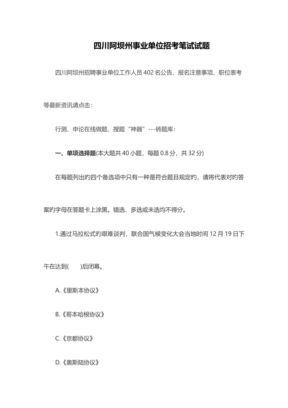 2025年四川阿坝州事业单位招考笔试试题_第1页