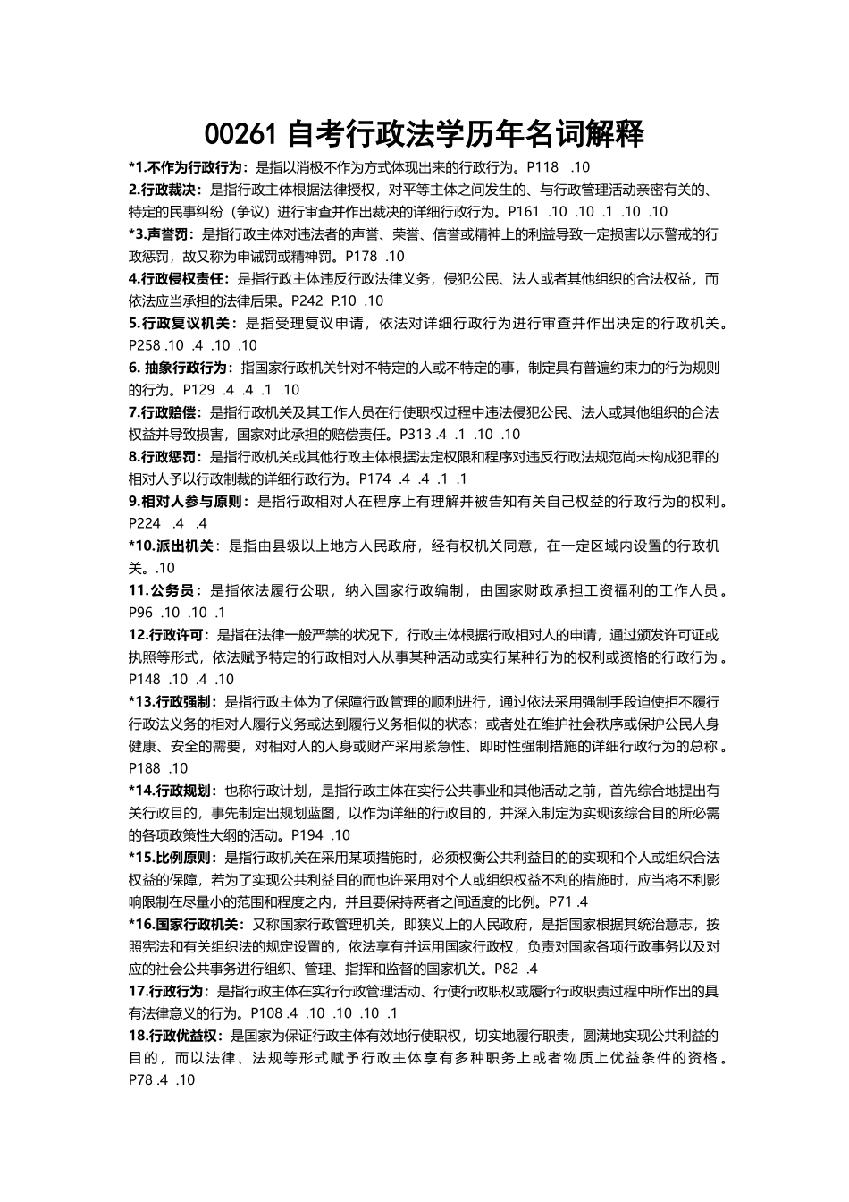 2025年自考00261行政法学历年名词解释_第1页