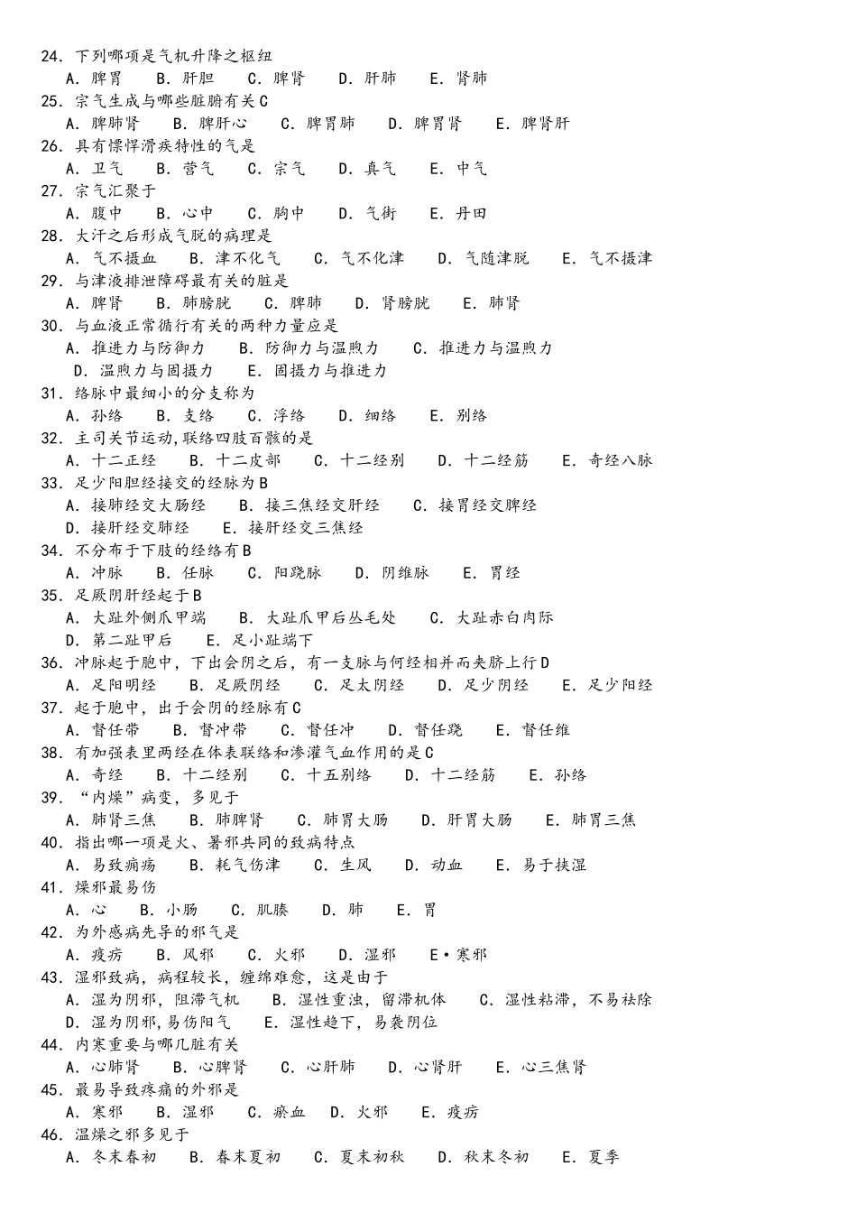 2025年中医基础知识试题_第2页