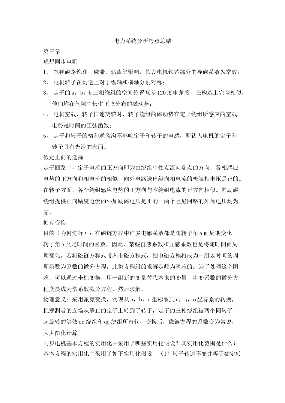 2025年电力系统分析考点总结本_第1页