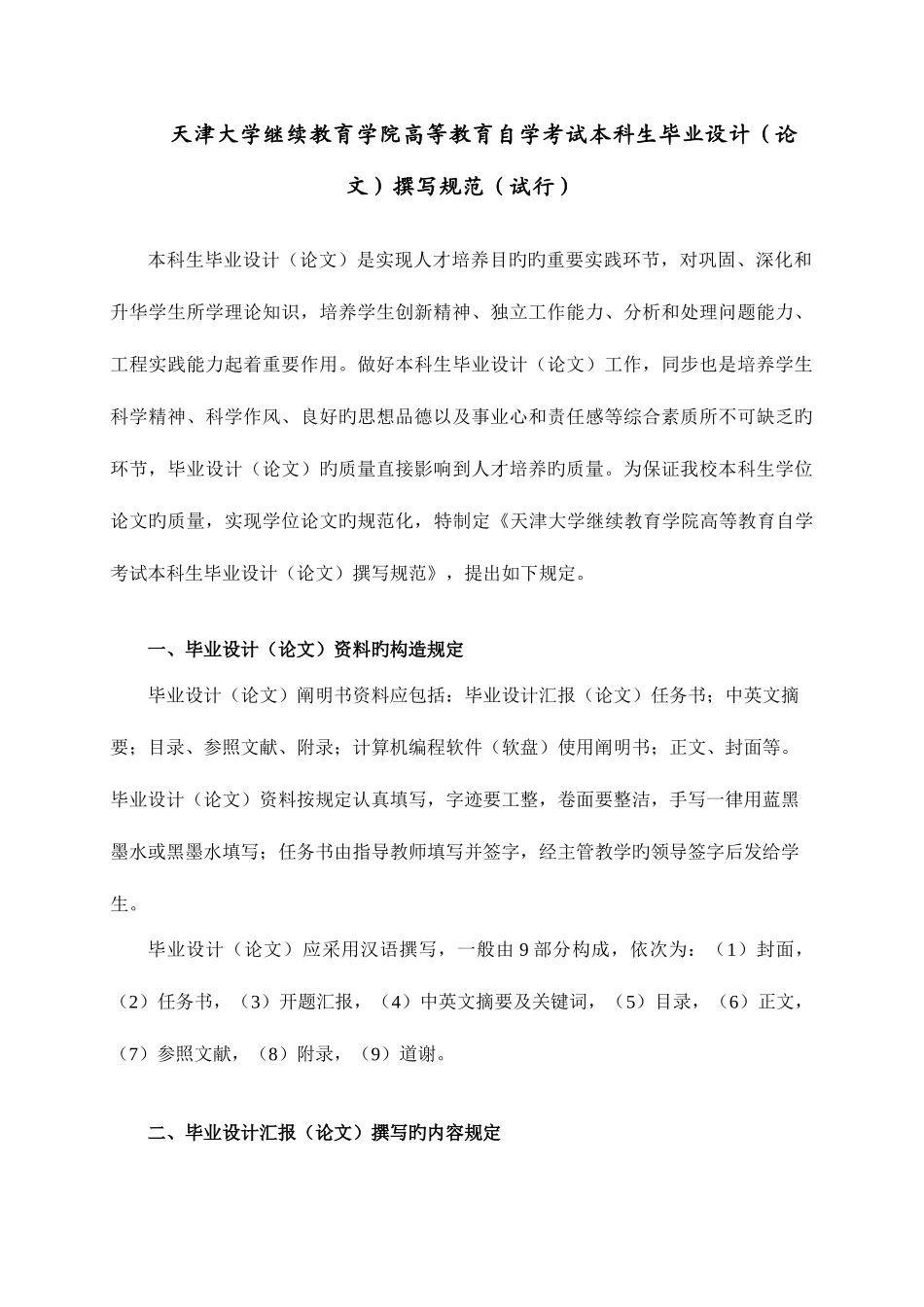 2025年天津大学继续教育学院高等教育自学考试本科生毕业设计论_第1页