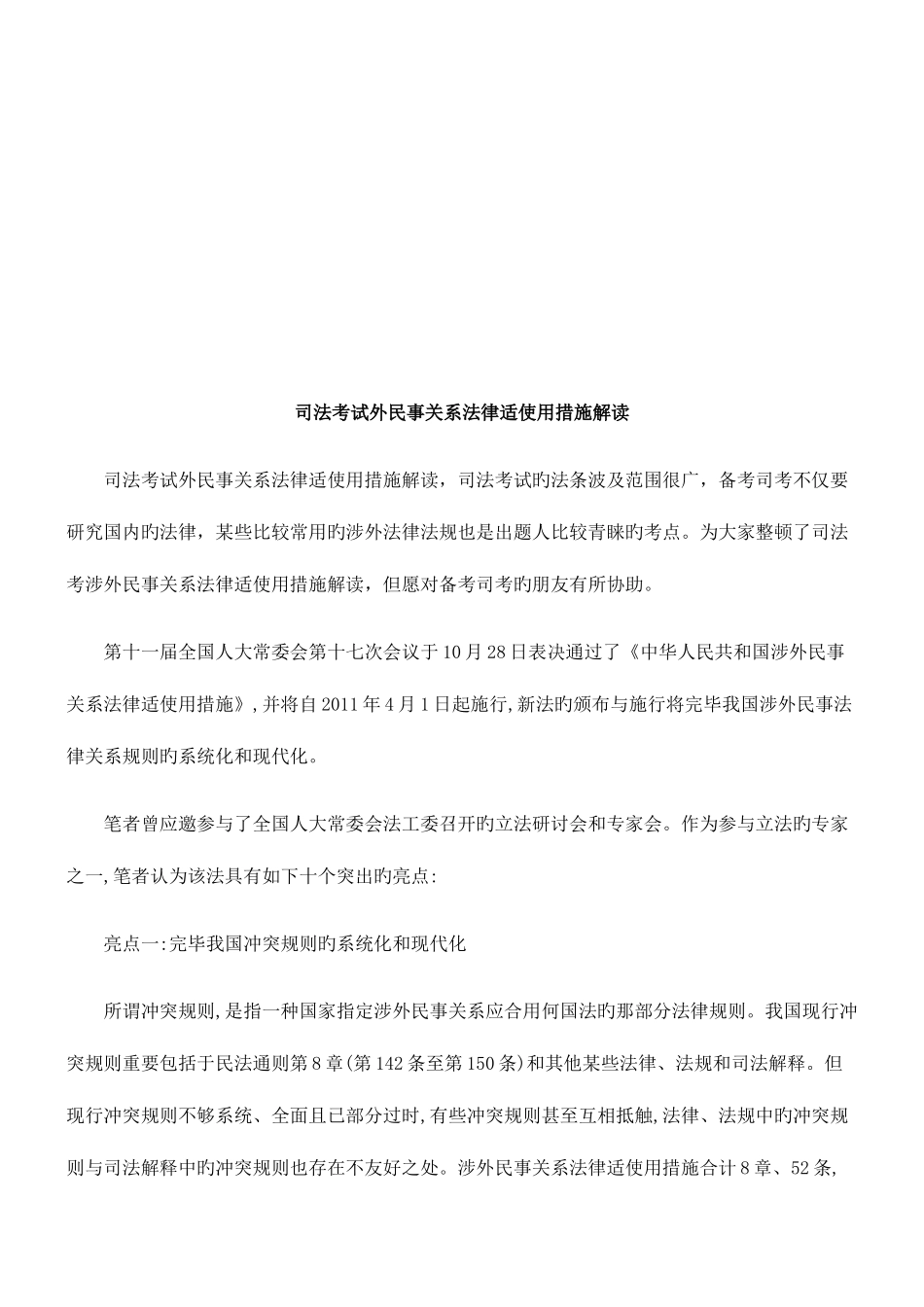2025年司法考试外民事关系法律适用法解读研究与分析_第1页