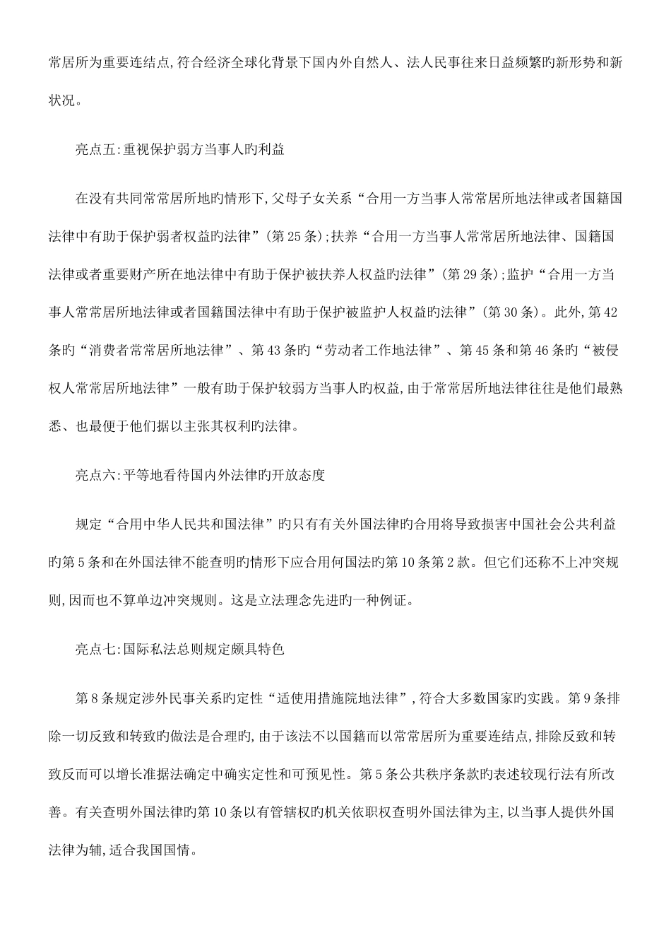 2025年司法考试外民事关系法律适用法解读研究与分析_第3页