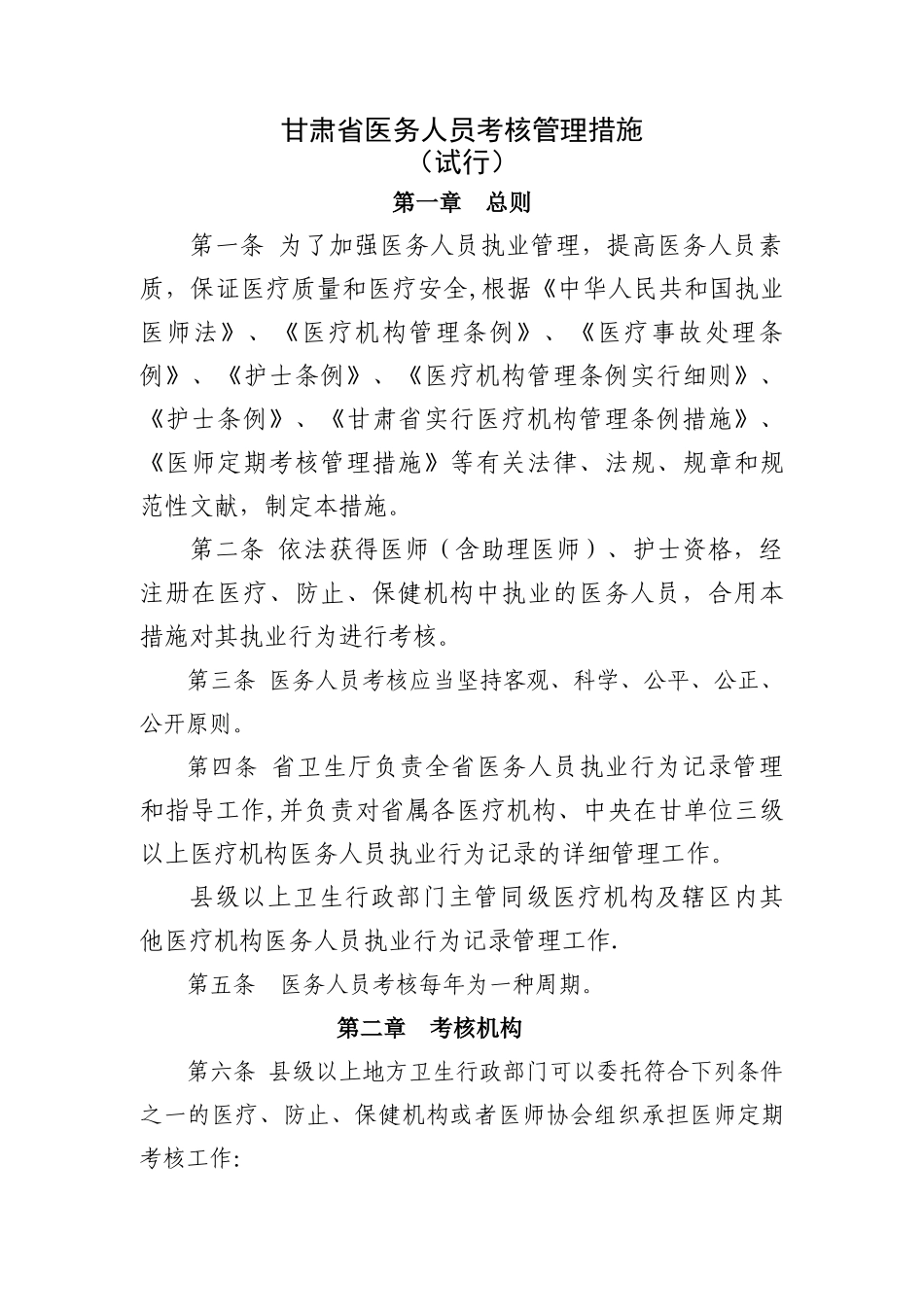 2025年甘肃省医务人员考核管理办法_第1页