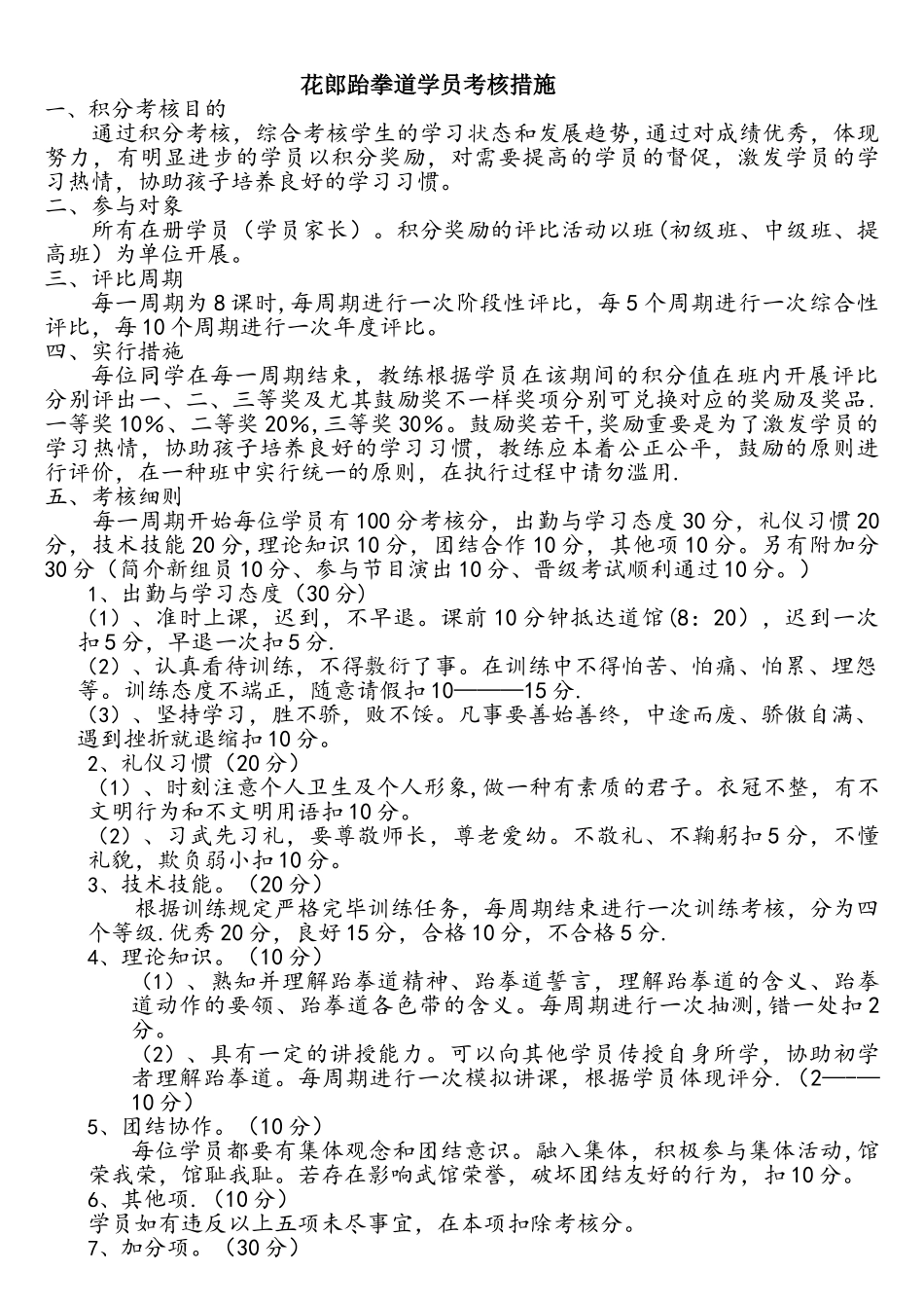 2025年花郎跆拳道学员考核办法_第1页