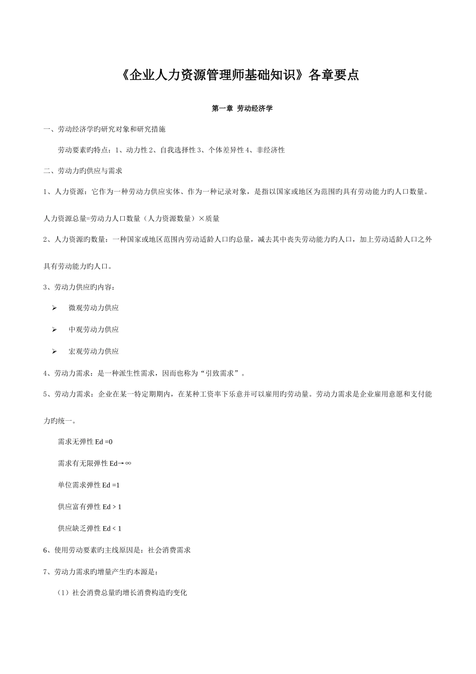 2025年企业人力资源管理师基础知识要点及模拟练习打印_第1页