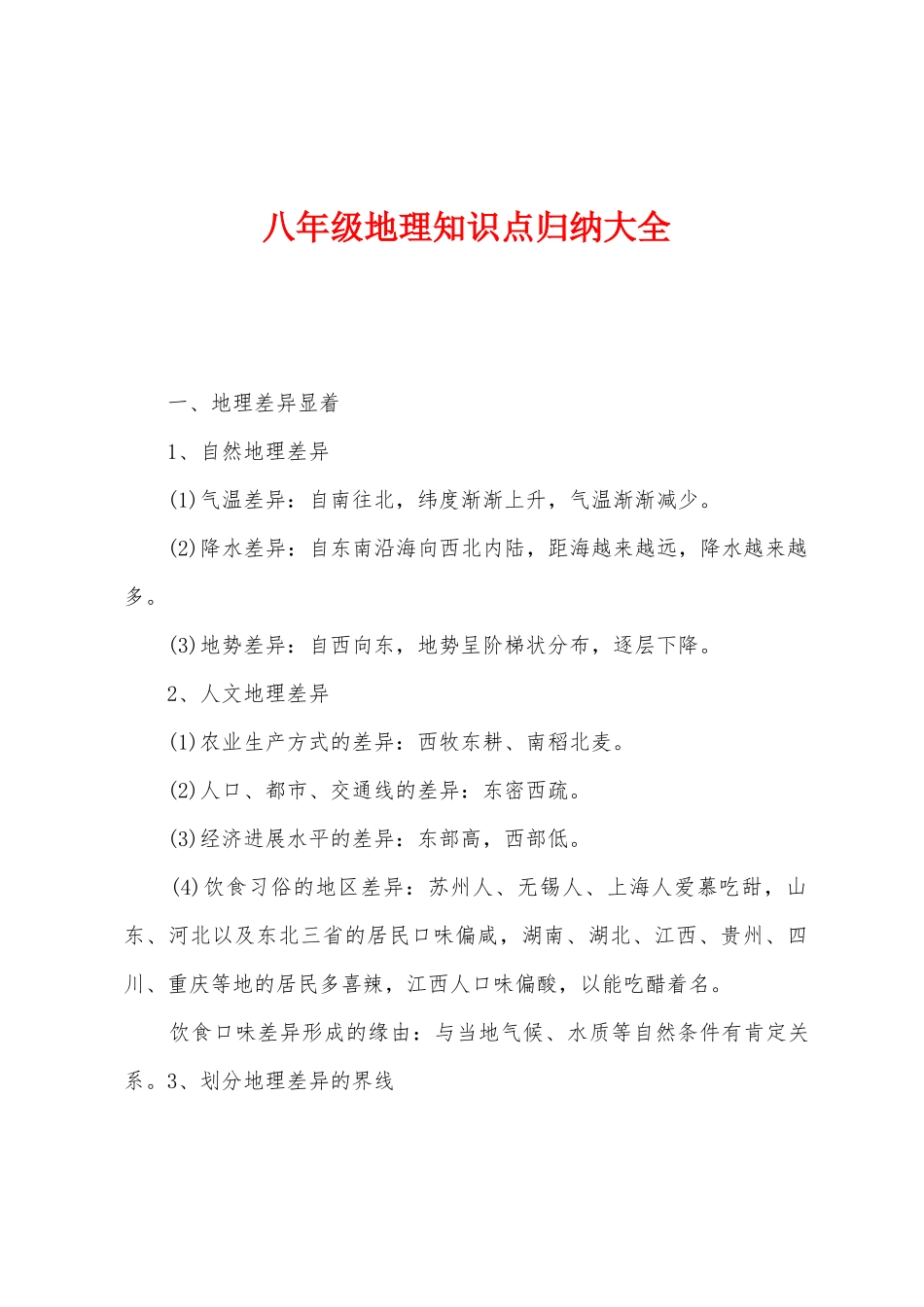 2025年八年级地理知识点归纳大全_第1页