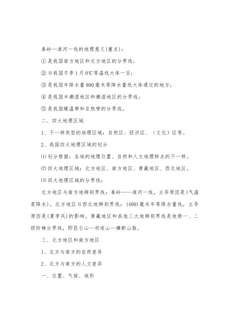 2025年八年级地理知识点归纳大全_第2页