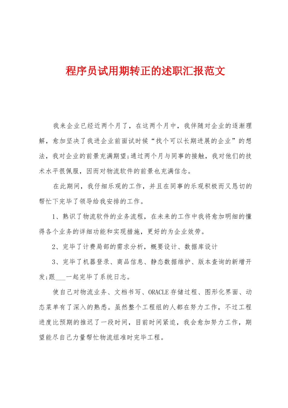 2025年程序员试用期转正的述职报告_第1页