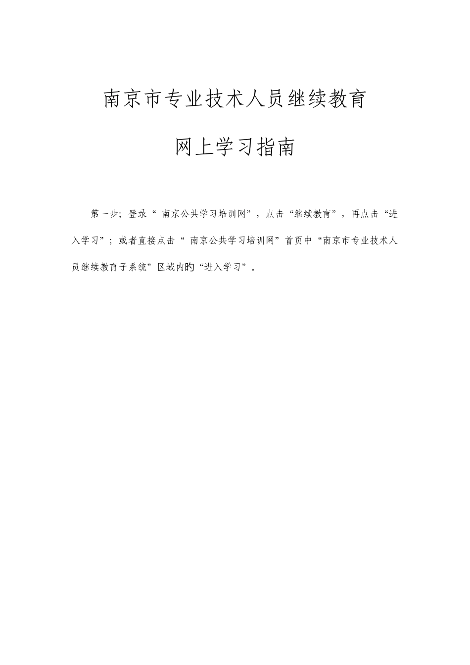 2025年南京专业技术人员继续教育网上学习指引_第1页