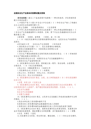 2025年全国安全生产应急知识竞赛试题及答案