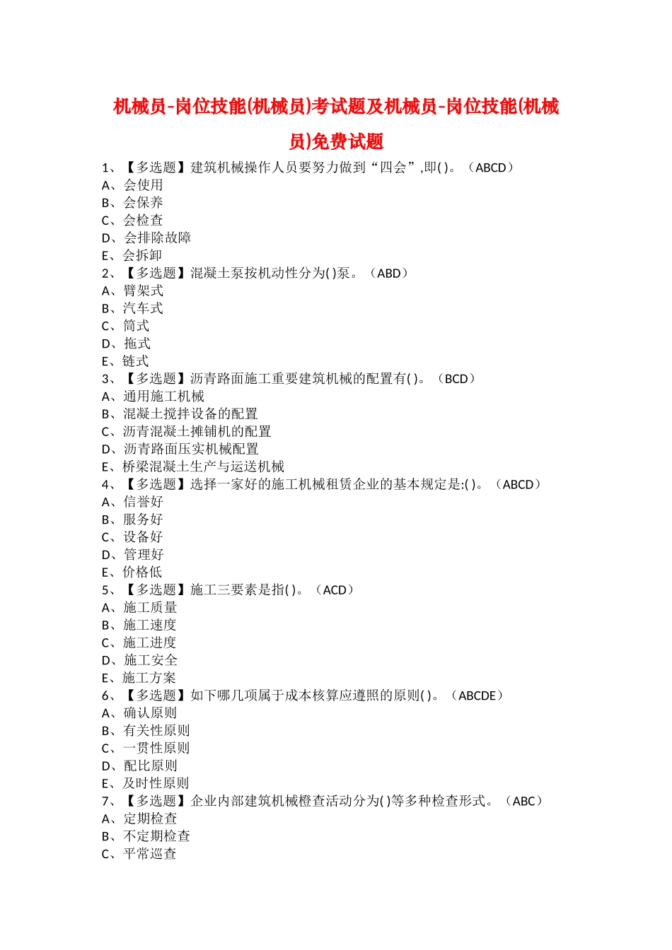 2025年机械员岗位技能机械员考试题及机械员岗位技能机械员试题_第1页