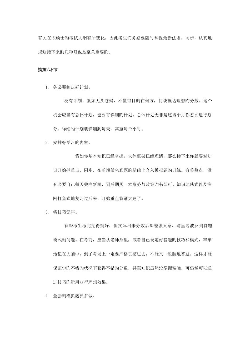 2025年同等学力申硕统考备考方略_第1页