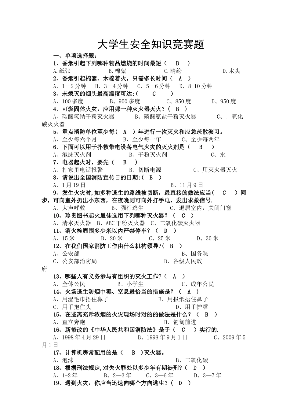 2025年大学生安全知识竞赛题_第1页