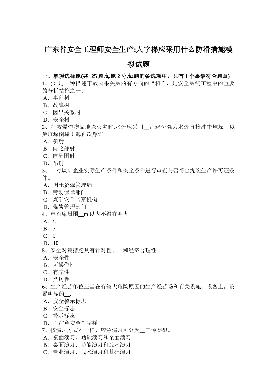 2025年广东省安全工程师安全生产人字梯应采取什么防滑措施模拟试题_第1页