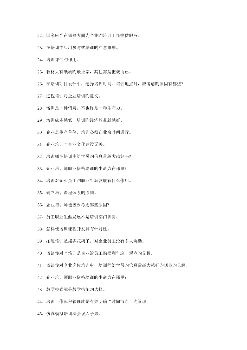 2025年二级企业培训师面试题及答案_第2页