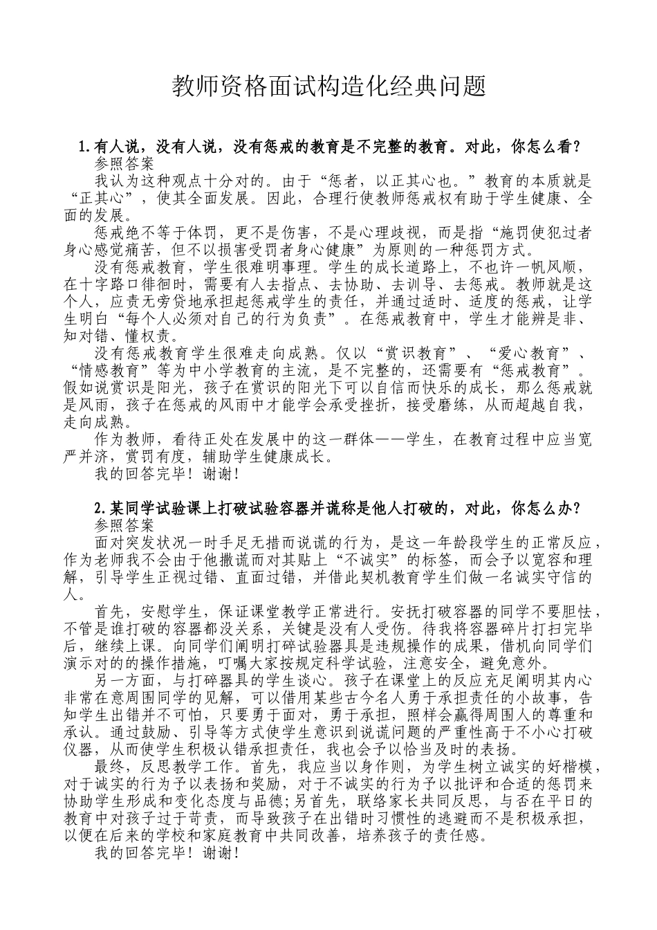 2025年教师面试结构化问题题目及答案打印版_第1页
