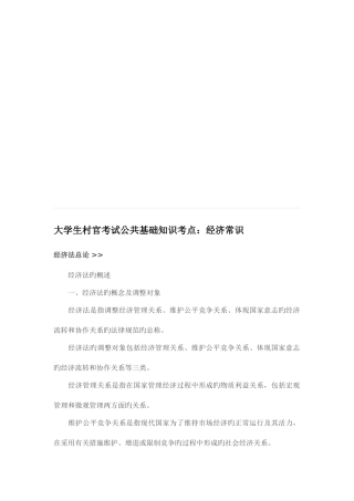 2025年大学生村官考试公共基础知亲识考点经济常识