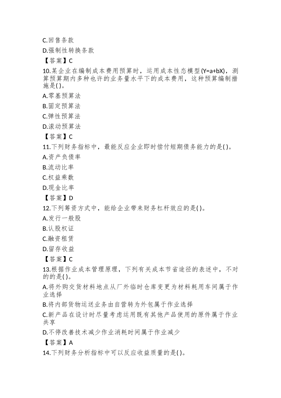 2025年中级会计职称财务管理考试真题及答案9月8日_第3页