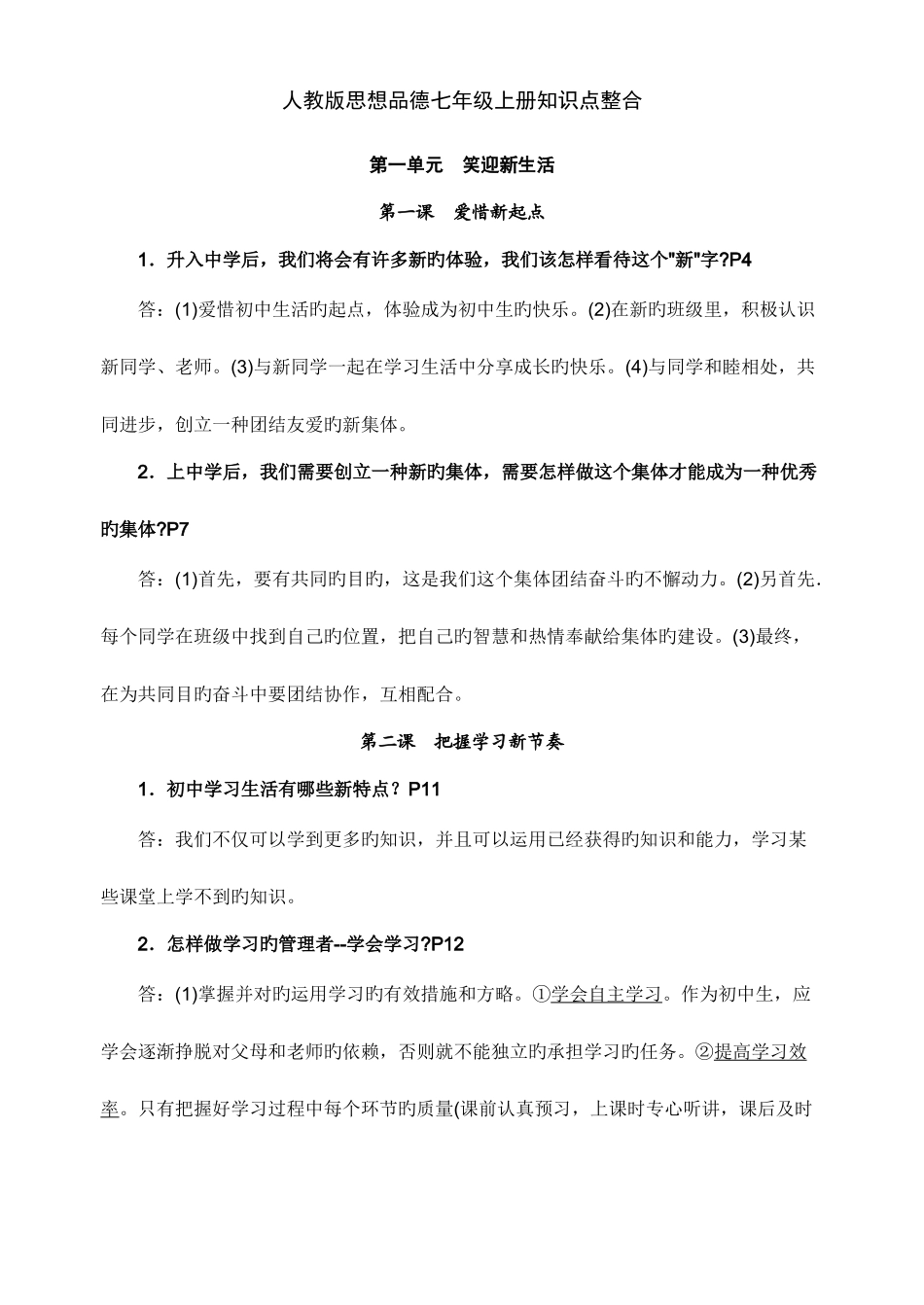2025年人教版思想品德七年级上册知识点整合_第1页