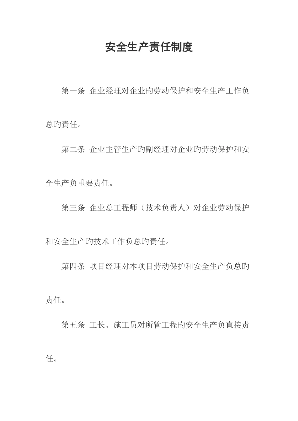 2025年安全生产责任制度全套齐全_第1页