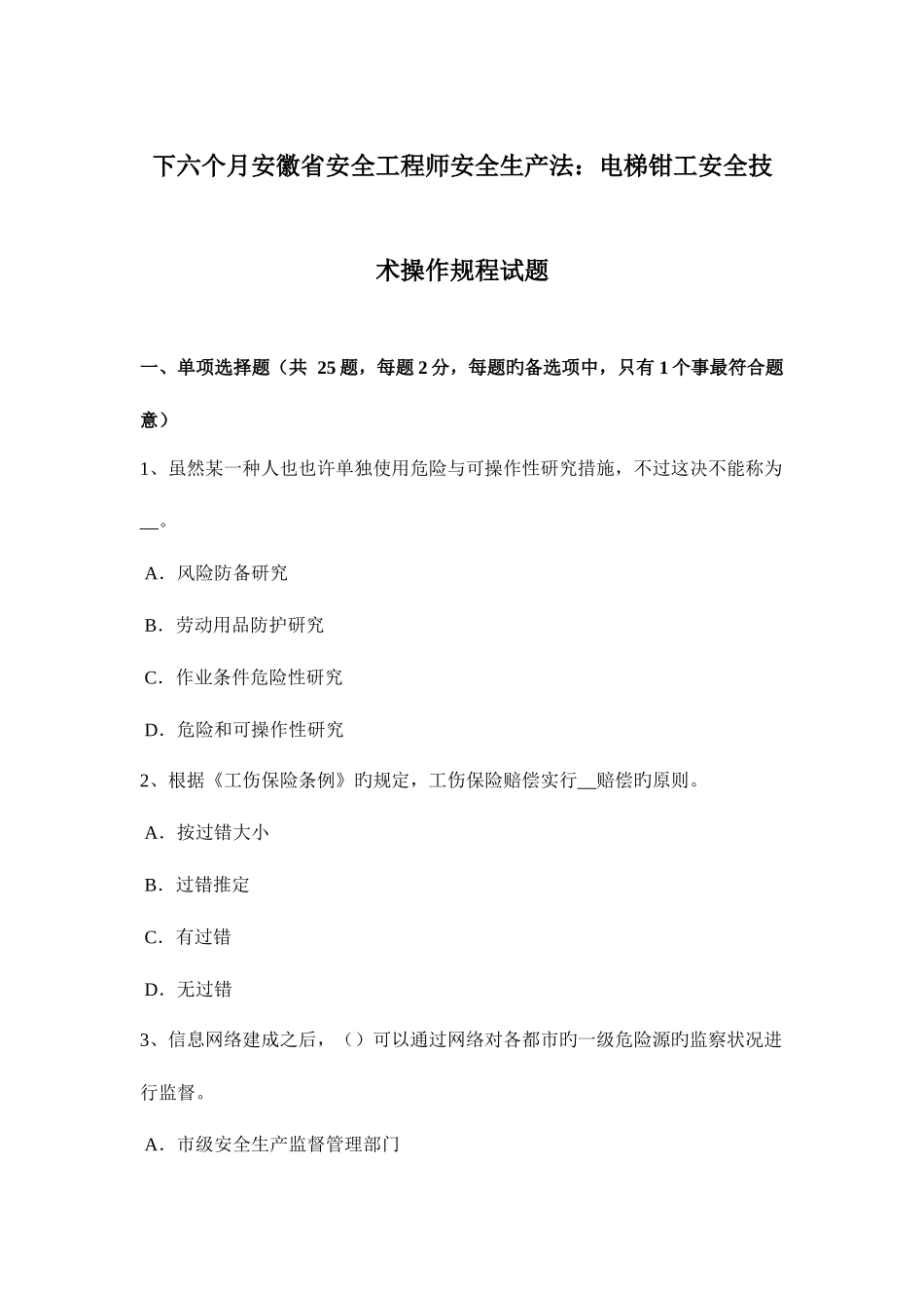2025年下半年安徽省安全工程师安全生产法电梯钳工安全技术操作规程试题_第1页