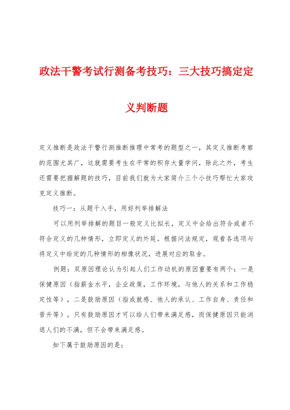 2025年政法干警考试行测备考技巧三大技巧搞定定义判断题_第1页