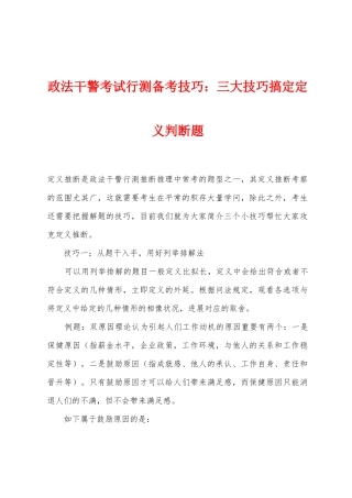 2025年政法干警考试行测备考技巧三大技巧搞定定义判断题