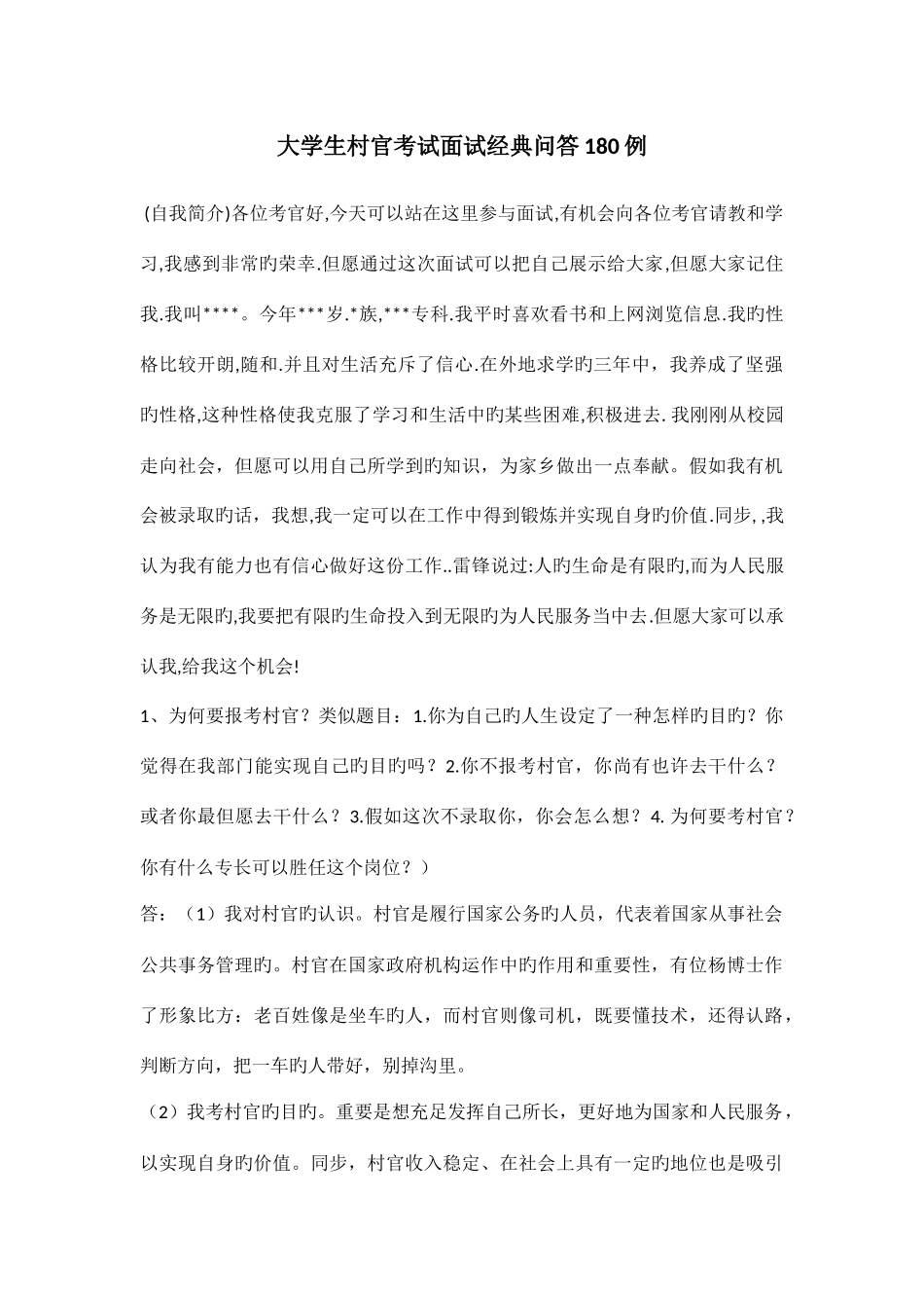 2025年大学生村官面试真题及答案解析_第1页