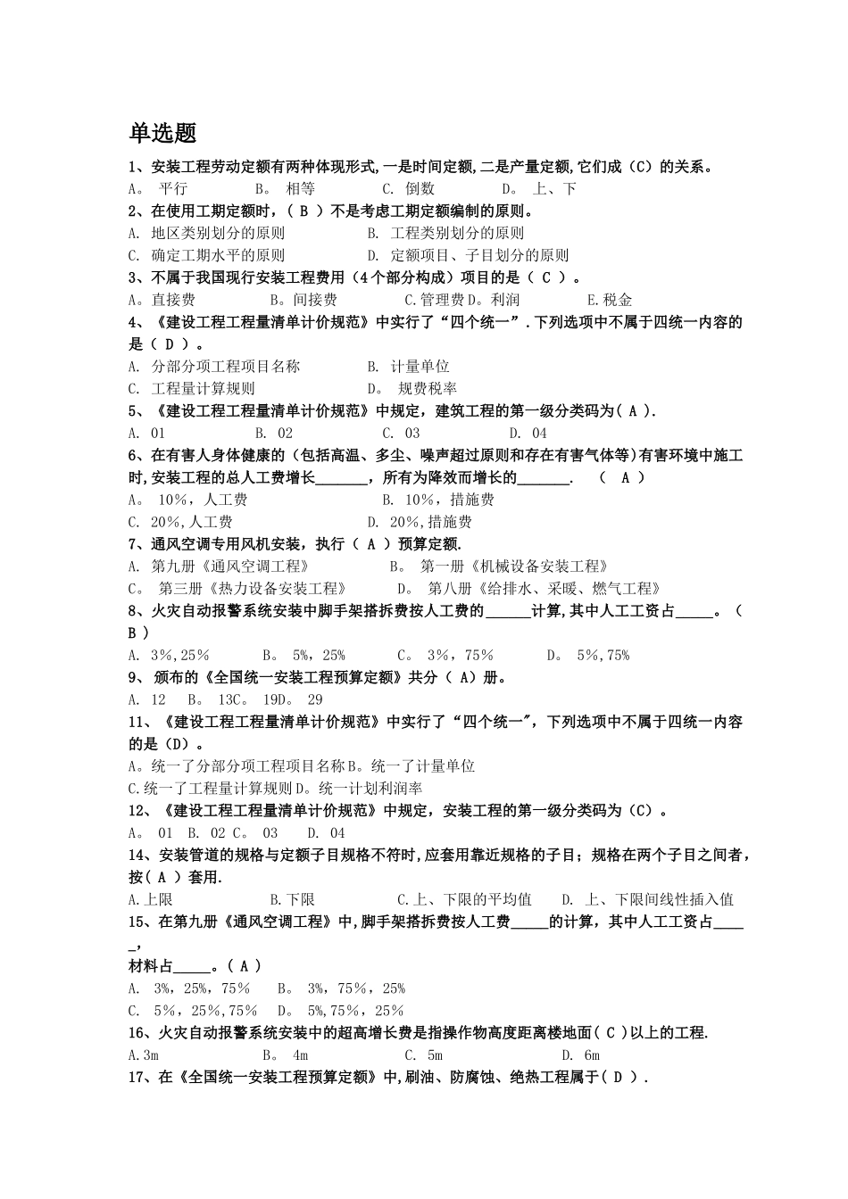 2025年安装工程估价电大历年试卷单选题_第1页