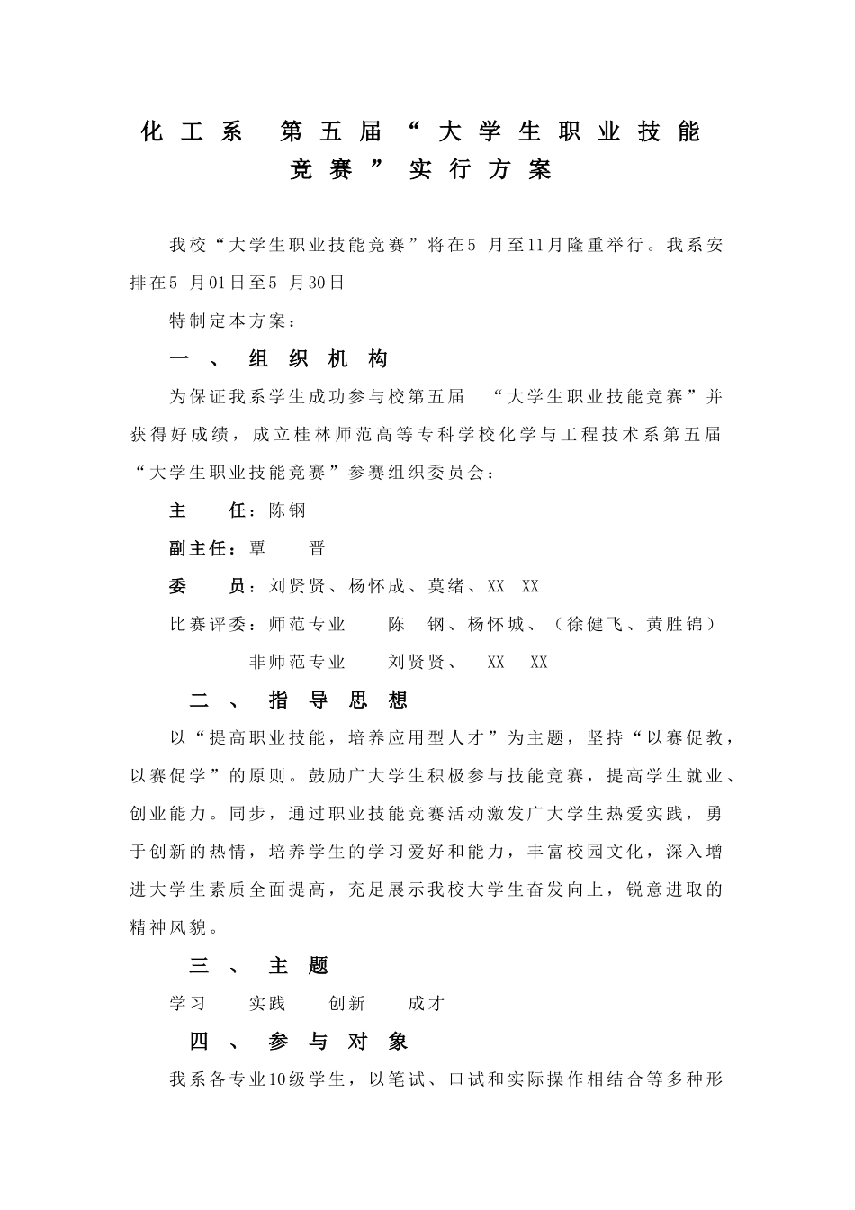 2025年化工系大学生职业技能竞赛实施方案_第1页