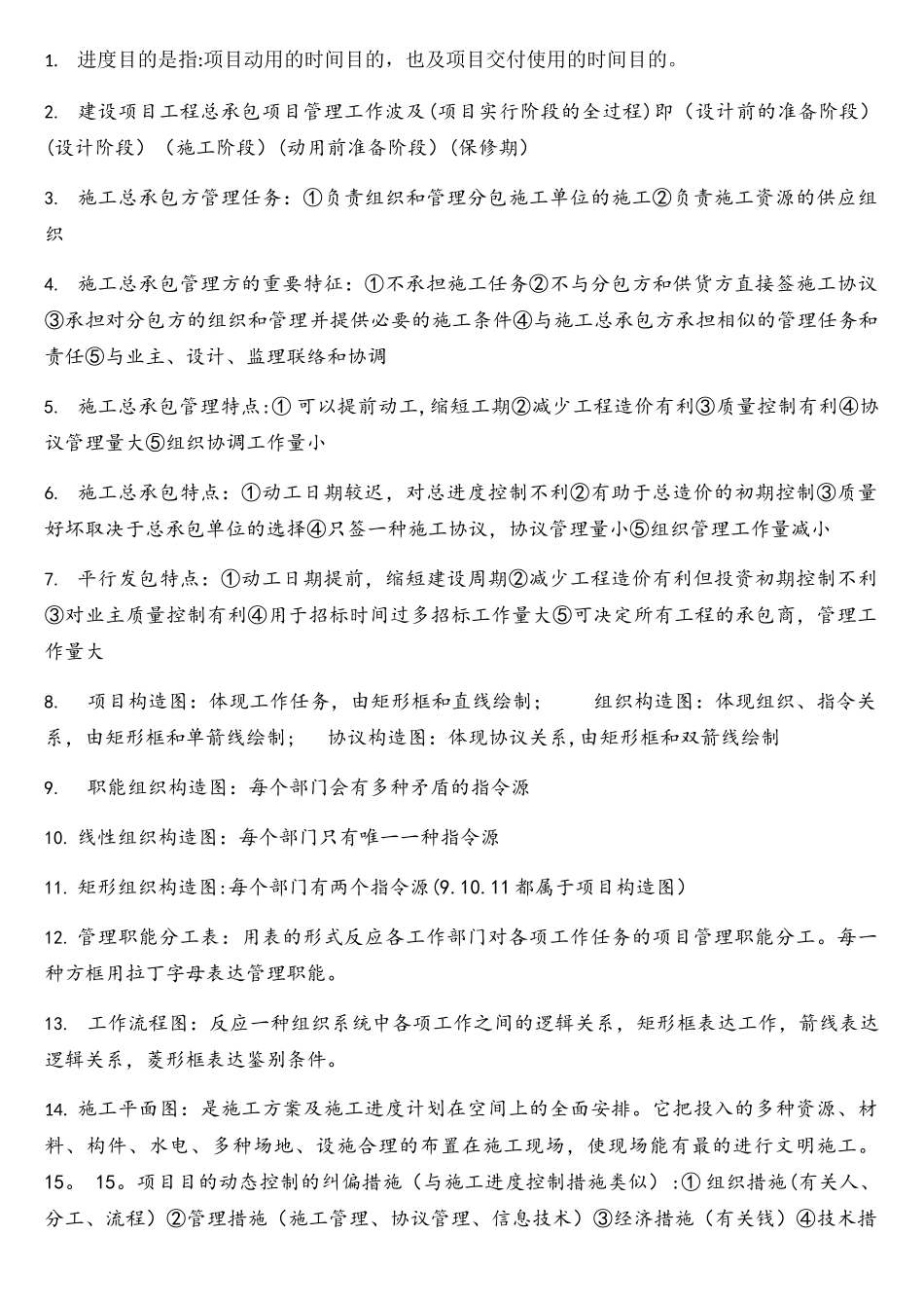 2025年二建管理重点知识点_第1页