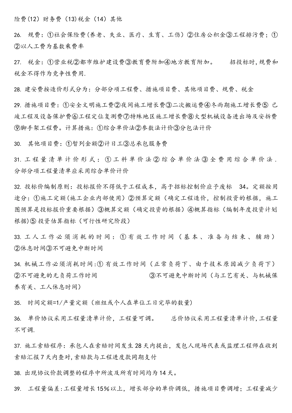 2025年二建管理重点知识点_第3页