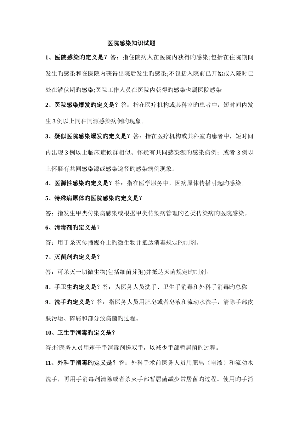 2025年医院感染知识试题_第1页