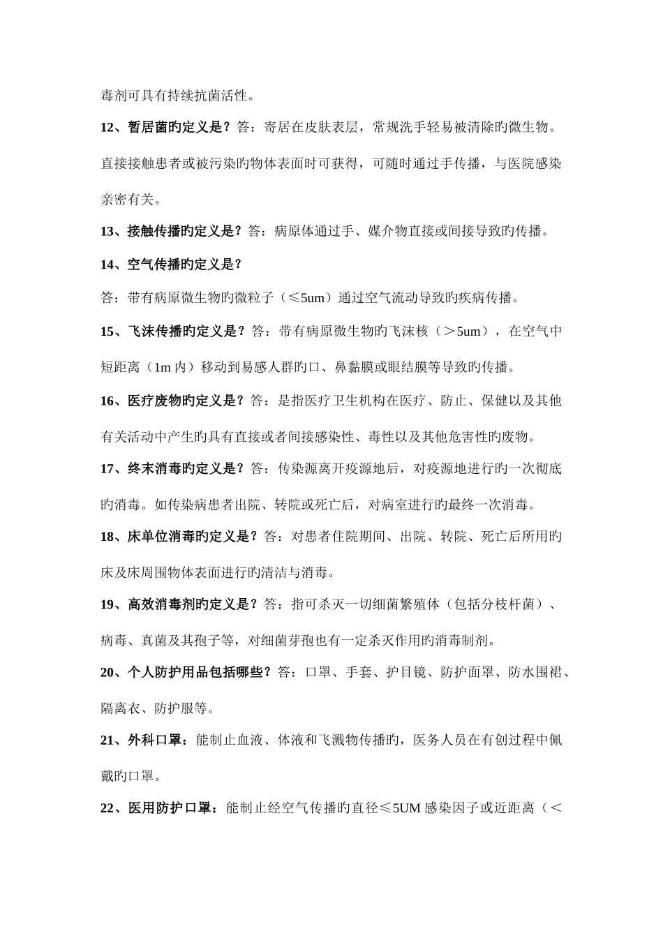 2025年医院感染知识试题_第2页