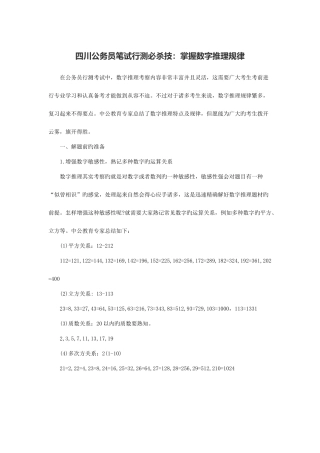 2025年四川公务员笔试行测必杀技掌握数字推理规律
