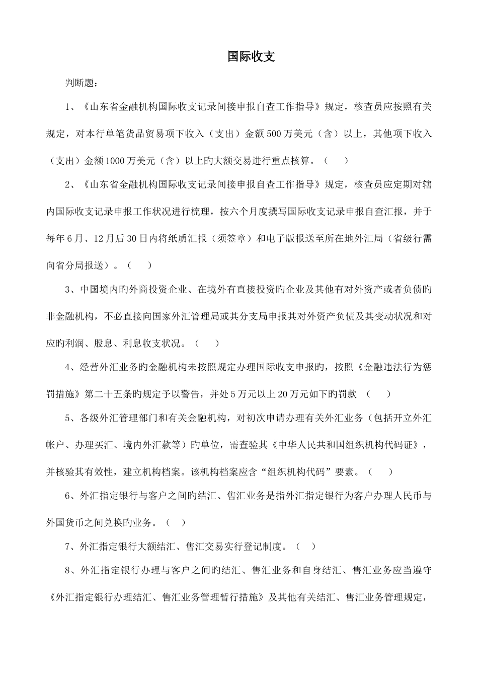 2025年两管理两综合一保护题库外汇国际收支题库_第1页