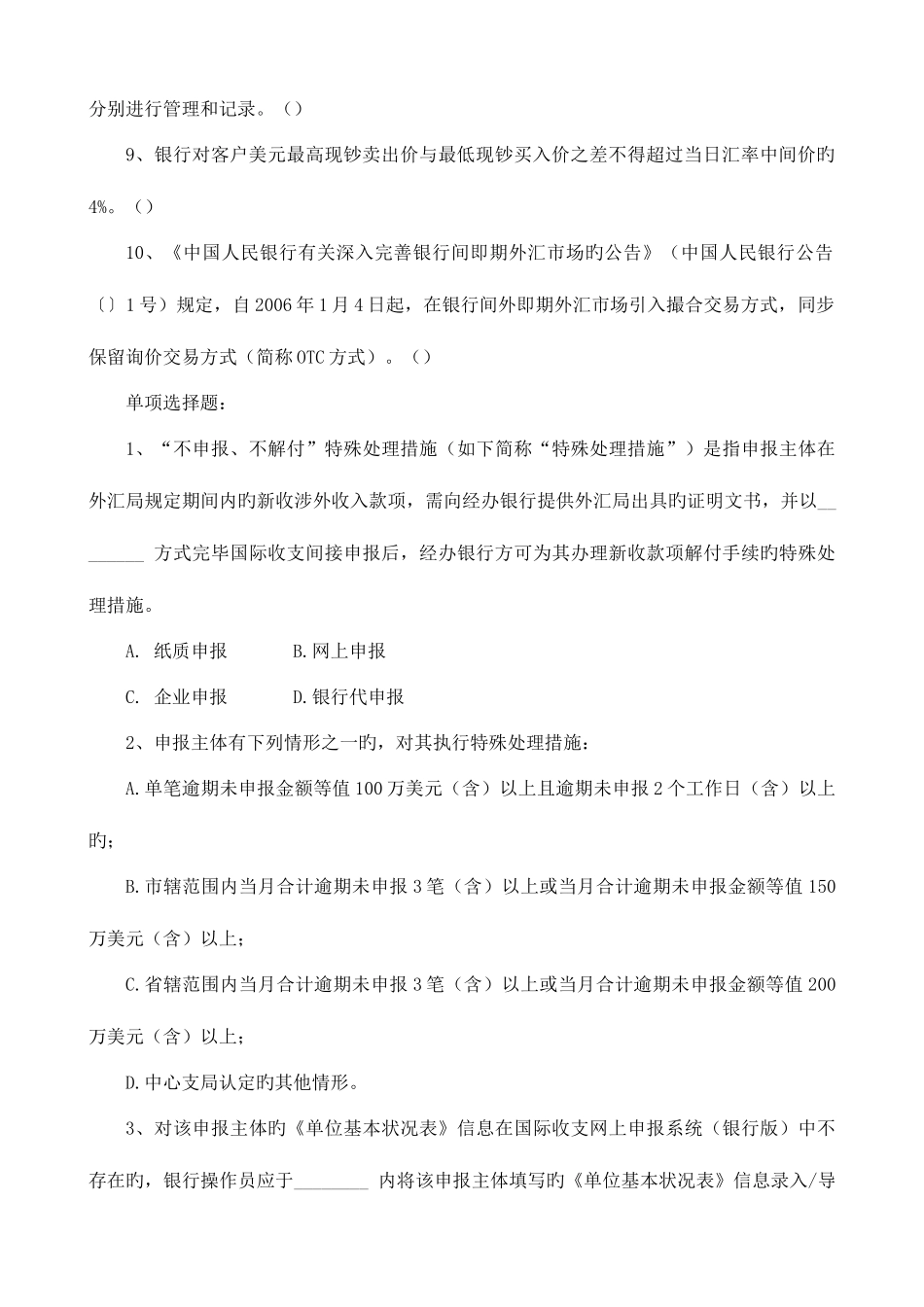 2025年两管理两综合一保护题库外汇国际收支题库_第2页