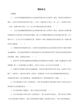 2025年两管理两综合一保护题库外汇国际收支题库