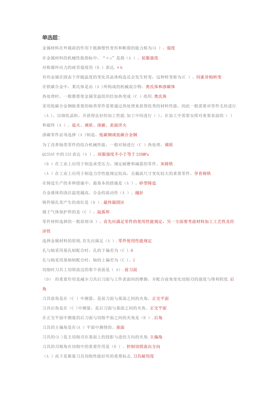 2025年电大机考机械制造基础整理后答案_第1页
