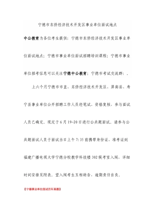 2025年宁德市东侨经济技术开发区事业单位面试地点资料