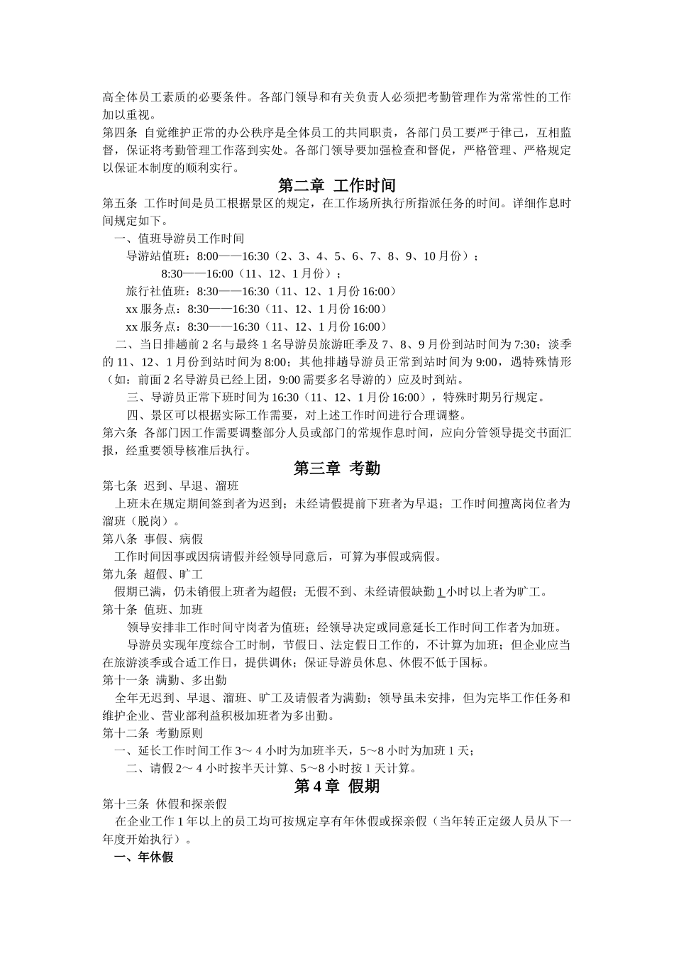 2025年景区导游员考勤管理制度_第2页