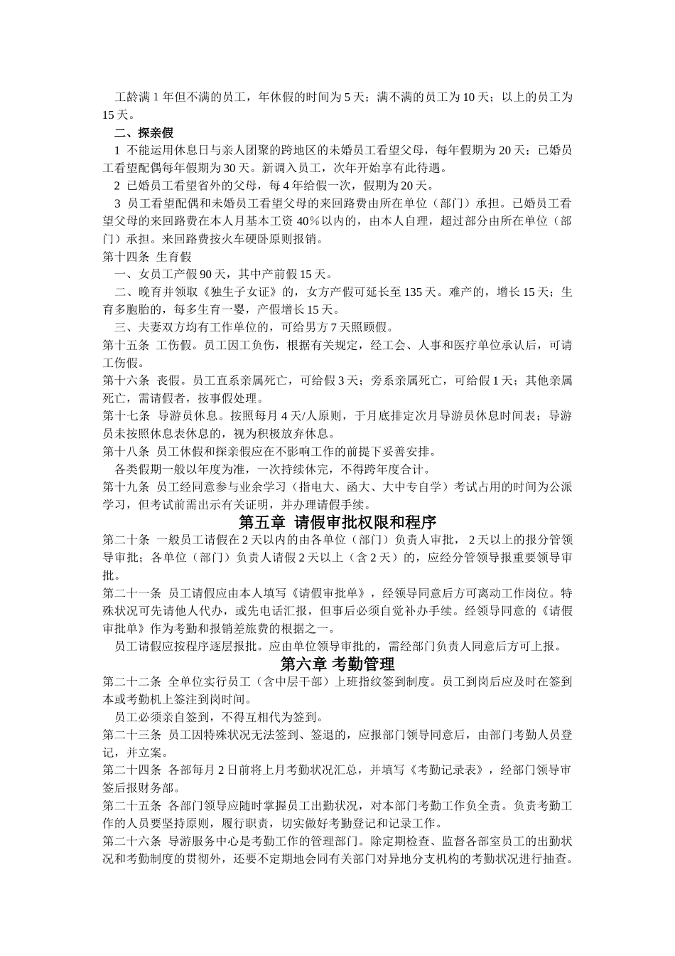 2025年景区导游员考勤管理制度_第3页