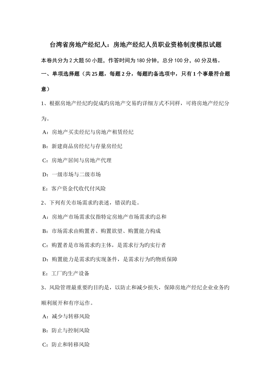 2025年台湾省房地产经纪人房地产经纪人员职业资格制度模拟试题_第1页