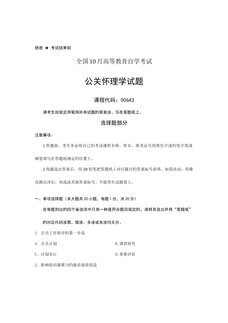 2025年全国10月高等教育自学考试公关心理学试题课程代码00643新编_第1页