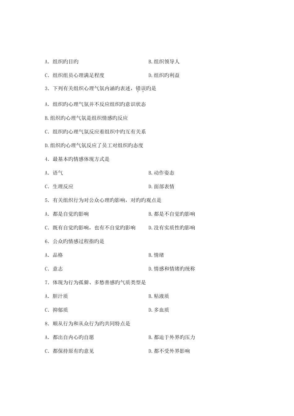 2025年全国10月高等教育自学考试公关心理学试题课程代码00643新编_第2页