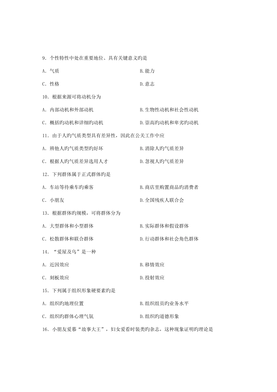 2025年全国10月高等教育自学考试公关心理学试题课程代码00643新编_第3页