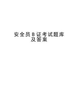 2025年安全员B证考试题库及答案说课材料