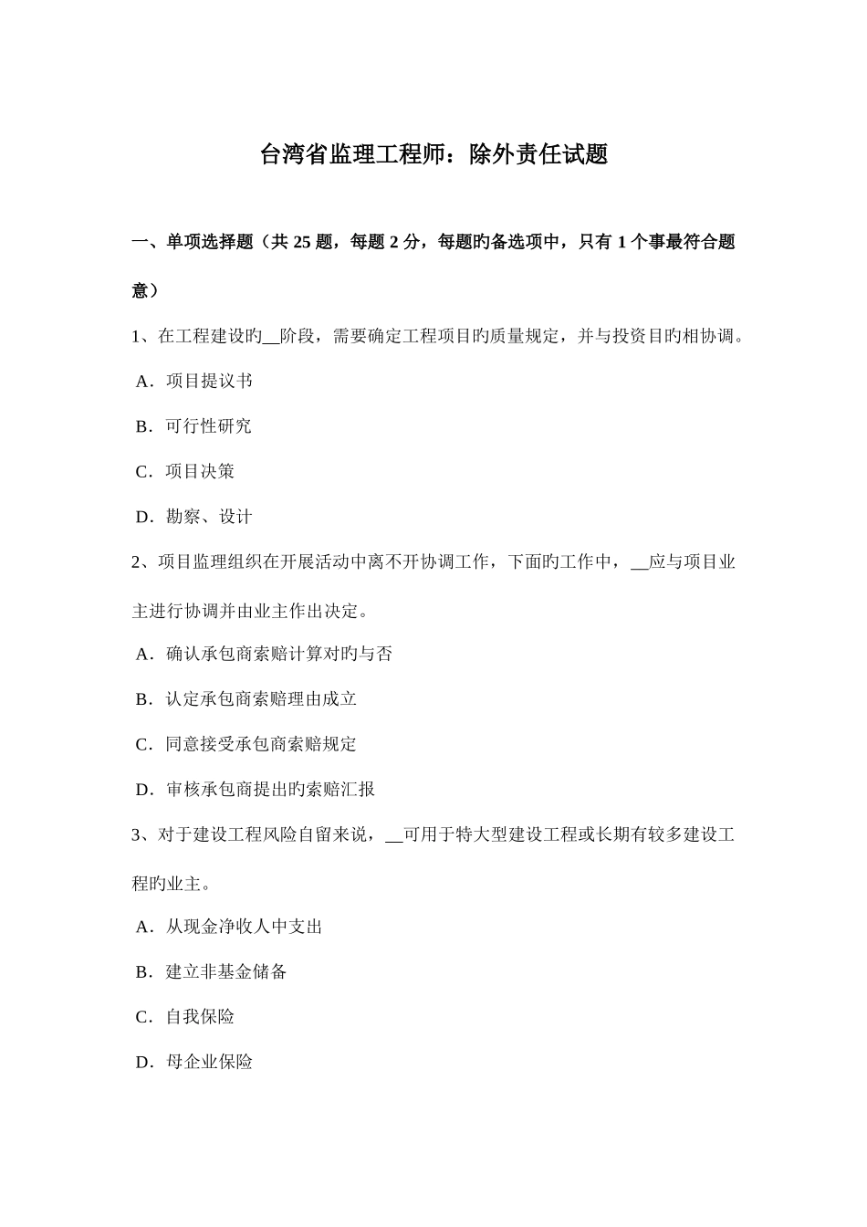 2025年台湾省监理工程师除外责任试题_第1页