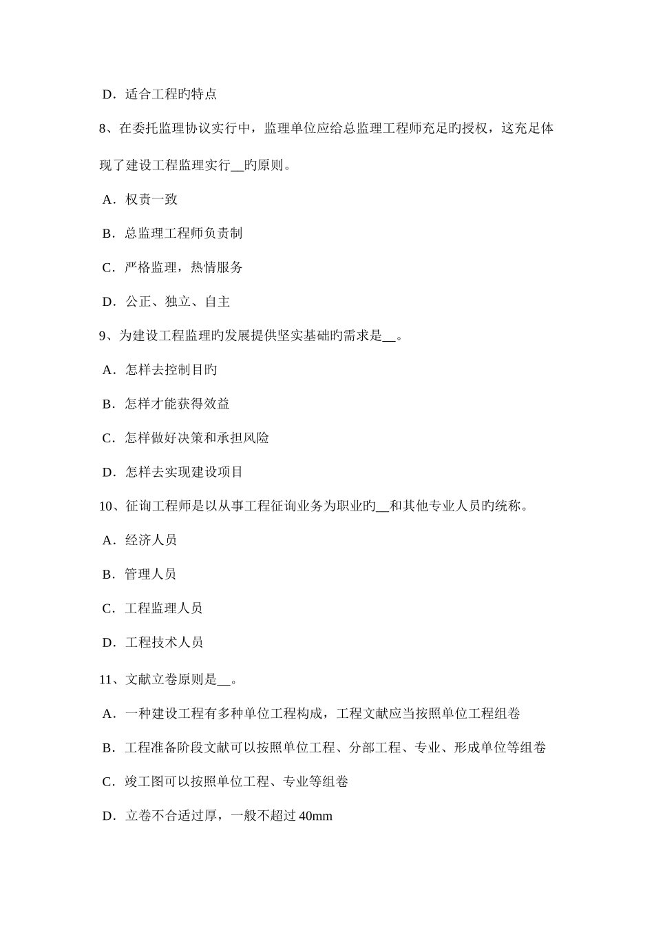 2025年台湾省监理工程师除外责任试题_第3页